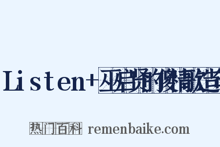 Listen+巫启贤的傻情歌造句是什么意思的图片